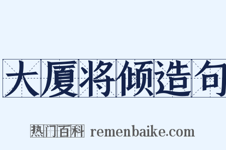 大厦将倾造句是什么意思的图片